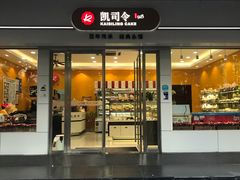 门面-凯司令(蒙自路店)