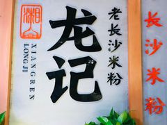 -湘人龙记老长沙米粉(华普国际大厦店)