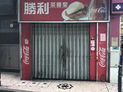 门面-胜利茶餐室