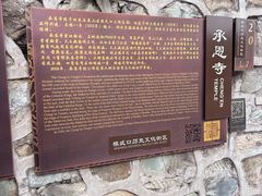 -承恩寺