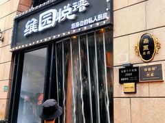 -维园悦谱·海派家常菜(乌鲁木齐南路店)