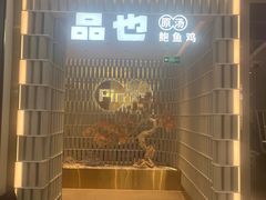 -品也·鲍鱼鸡火锅(皇庭广场店)