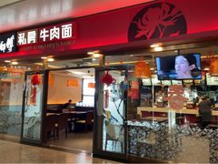 -康师傅私房牛肉面(申虹店)