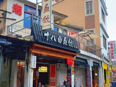 -非遗·十八曲鱼饺(西马总店)