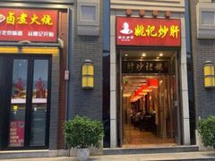 门面-姚记炒肝店(簋街店)