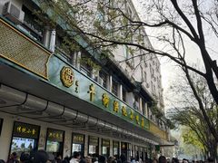 -牛街洪记小吃店(牛街店)