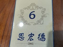 -恩宏德餐馆(平山道店)
