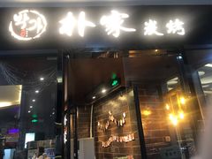 门面-朴家炭烤(浦东禹悦汇店)