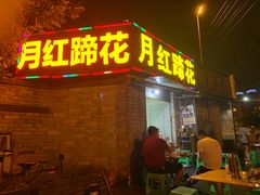 门面-明红蹄花(糍粑店街店)