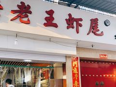 门面-回味南塘老王虾尾(总店)
