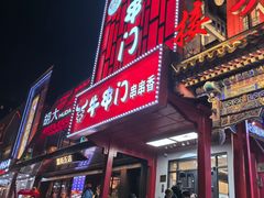 -牛串门串串香(东直门簋街总店)