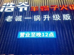 -浩爷羊蝎子火锅(望京店)
