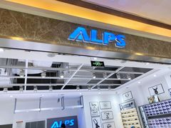 门面-ALPS阿尔卑斯眼镜(我格广场店)