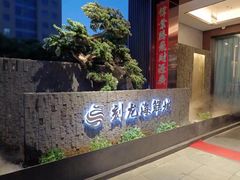 -龙宴海鲜城(经中路店)