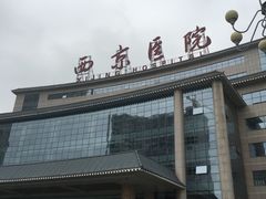 -西京医院