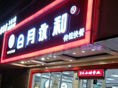 门面-日月永和中国餐饮名店(凤凰店)