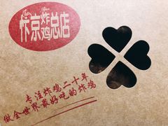 -阿捡忭京炸鸡(韭菜园总店)