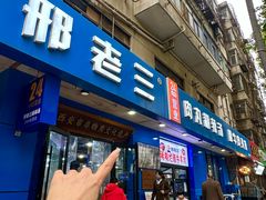 -邢老三肉丸糊辣汤·非遗美食(西安总店)