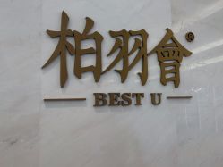 -深圳米兰柏羽医疗美容医院