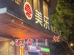 -美乐食街(鸿翔店)