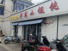 -荣巷小馄饨(荣巷店)