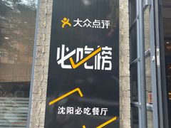 -味家烤肉烤鳗鱼牛排(西塔旗舰店)
