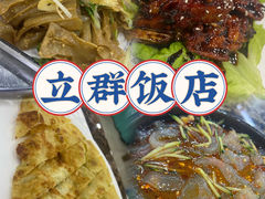 -立群饭店(南内环街店)