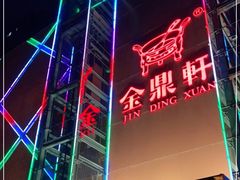 -金鼎轩(亚运村店)