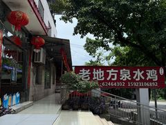 -南山老地方泉水鸡(南山店)