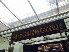 -中国社会主义青年团中央机关旧址纪念馆