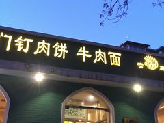 门面-清真吴记门钉肉饼·喜多利