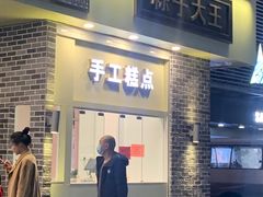 -五芳斋(中山大道总店)