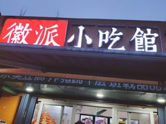 门面-小竖点徽派卷面皮(洪都店)
