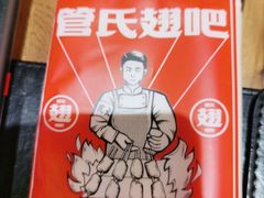 -管氏翅吧(国展店)