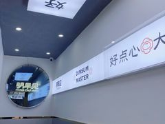 -明早见·点心大师(三马路店)
