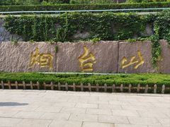 -烟台山景区