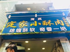 门面-定家小酥肉·清真(回民街店)