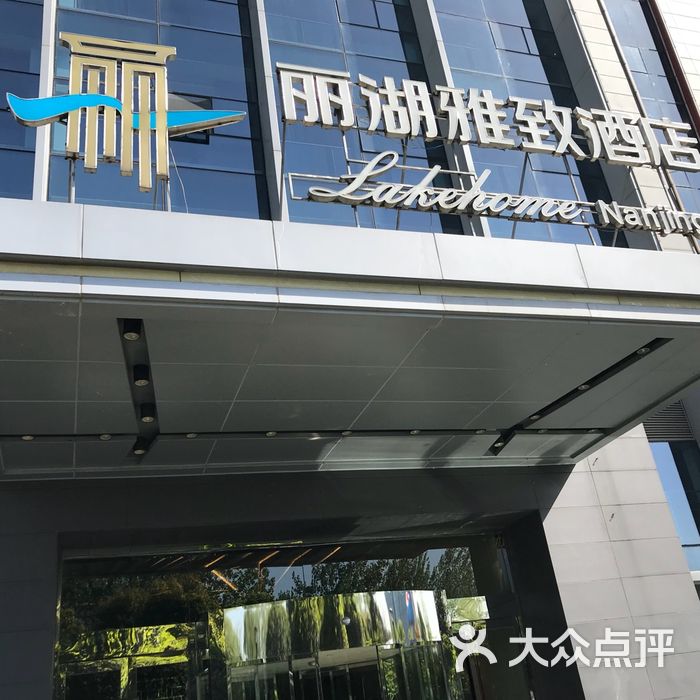 丽湖雅致会展中心酒店自助餐厅