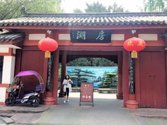 -房湖公园