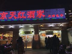 门面-京天红酒家(虎坊路店)