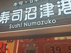 -沼津港精致料理·寿喜烧·烧鸟(青浦宝龙广场日料榜单店)