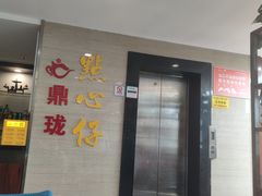 -鼎珑点心仔(燕塘店)