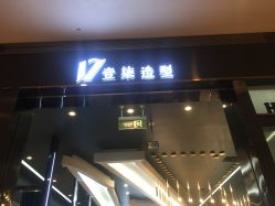 -17.壹柒·美学高定空间