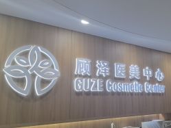 -顾泽医疗美容