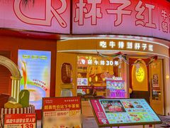 -杯子红牛排(创意产业园店)