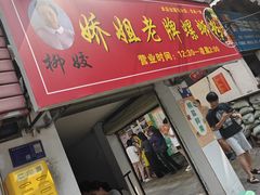 -娇姐老牌螺蛳粉(雅儒路店)