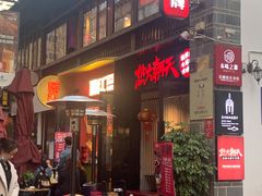 -热火朝天鲜切牛肉火锅(南强街巷店)