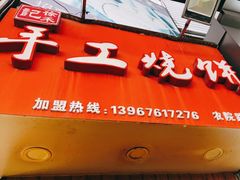 门面-徐禾记手工烧饼(农院路店)