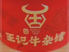 -江三王记牛杂馆(总店)