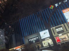 -下元商贸城(和平南路店)